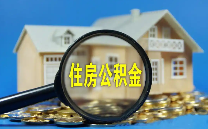 保山公积金销户提取代办