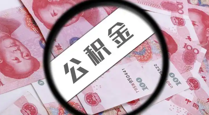 保山退休公积金提取代办